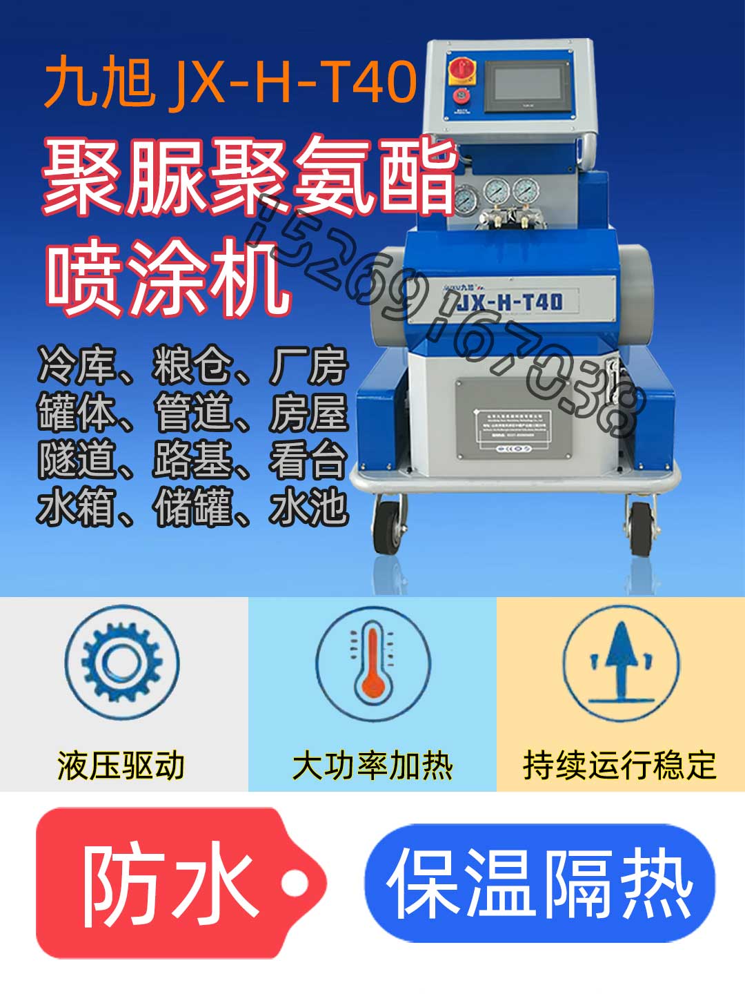 九旭T40雙組份發泡聚氨酯設備 九旭T40雙組份發泡聚氨酯設備